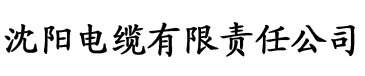 久产久精九国一区众众乐电缆厂logo